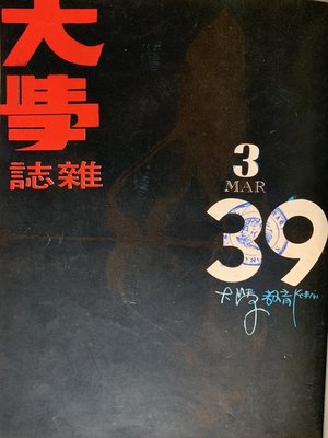 cover image of 《大學雜誌》第 39 期 (民國 60 年 3月)